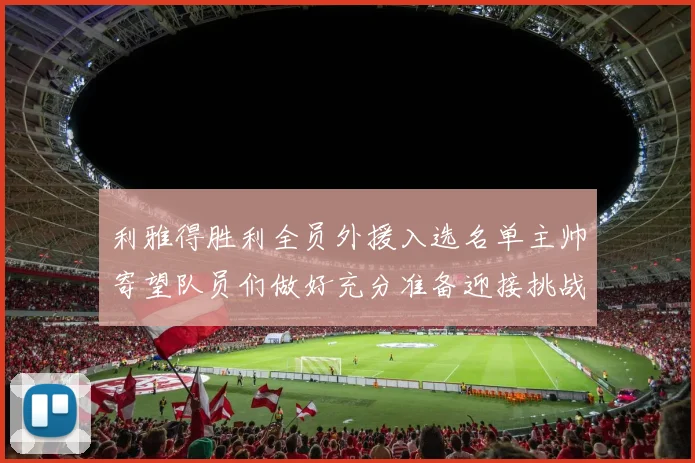 利雅得胜利全员外援入选名单主帅寄望队员们做好充分准备迎接挑战