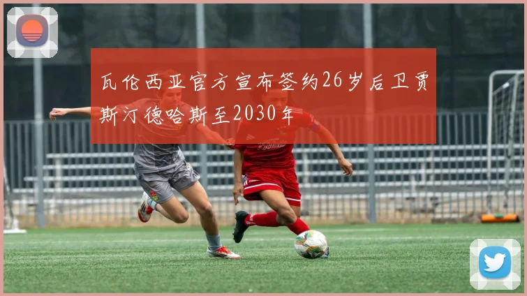 瓦伦西亚官方宣布签约26岁后卫贾斯汀德哈斯至2030年