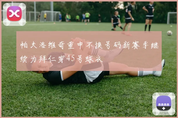 帕夫洛维奇重申不换号码新赛季继续为拜仁穿45号球衣